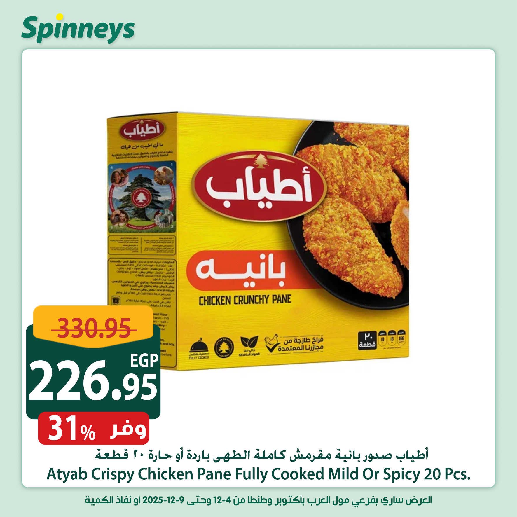 spinneys offers from 3dec to 1dec 2025 عروض سبينس من 3 ديسمبر حتى 1 ديسمبر 2025 صفحة رقم 4